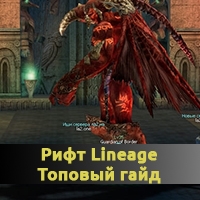 Lineage 2 сорк гайд